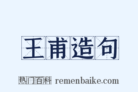 王甫造句是什么意思的图片